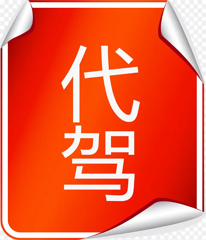 红色代驾广告纸矢量图PNG图片素材下载_图片编号qxjmglvv-免抠素材网