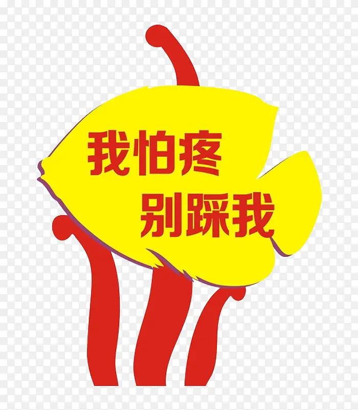 我怕疼别踩我标牌