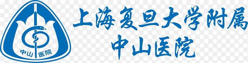 中山医院标志
