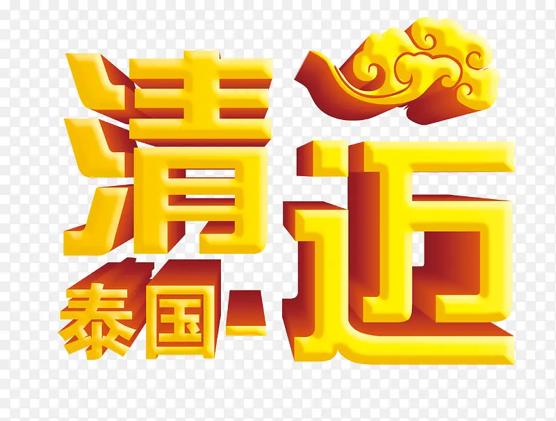 泰国立体素材