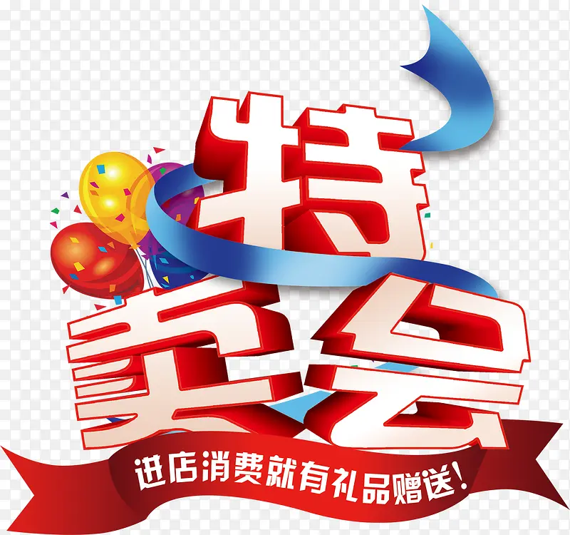 特卖会艺术字高清免抠素材