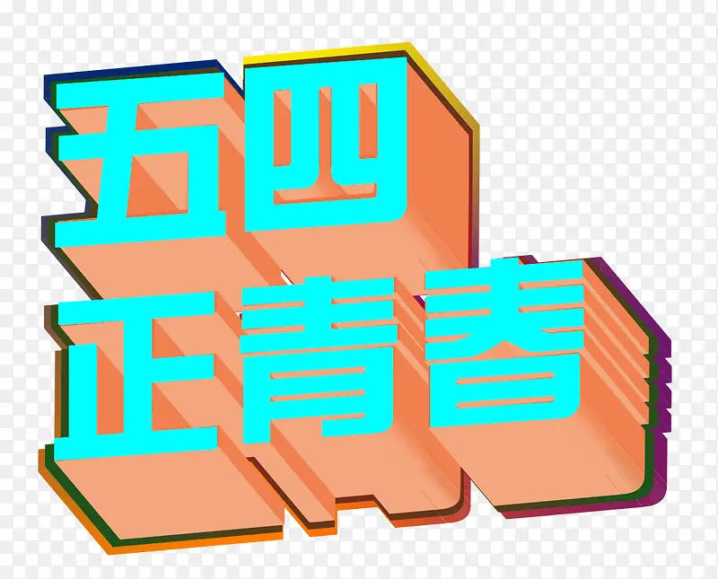 五四正青春立体字免抠素材