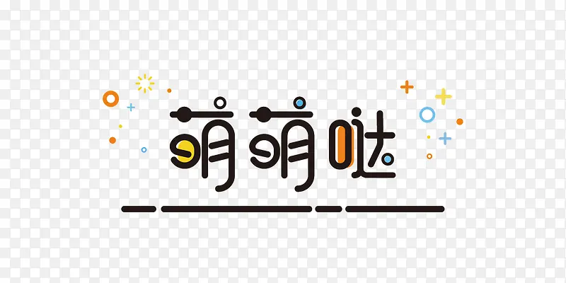 meb风格萌萌哒艺术字