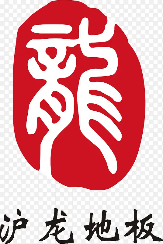 沪龙地板logo