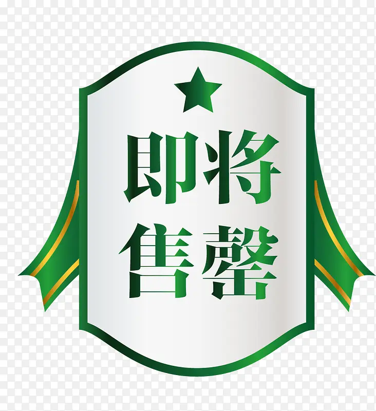 矢量绿色图标即将售罄