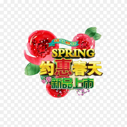 约惠春天新品上市