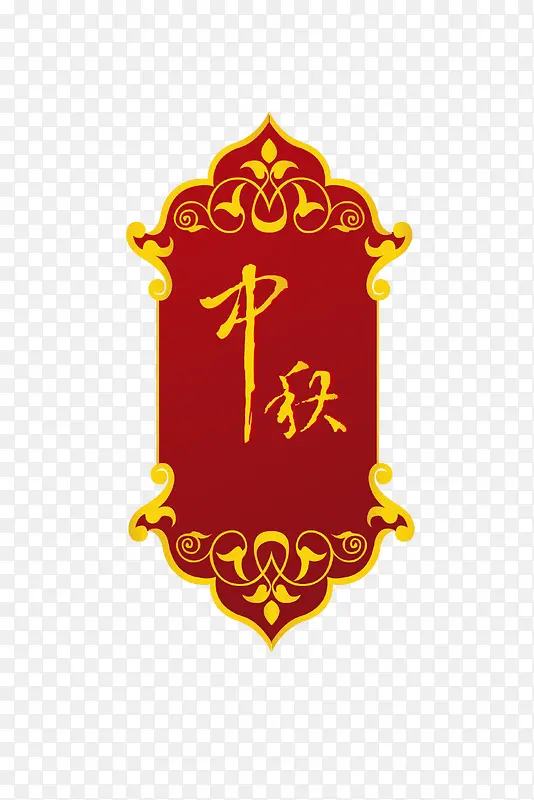中国传统中秋节装饰矢量图