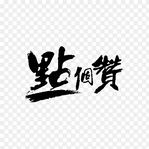 点个赞字体设计