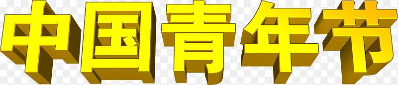 黄色中国青年节3d字体