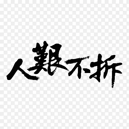 黑色人艰不拆毛笔字