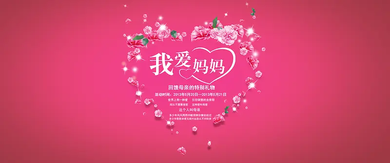 我爱妈妈淘宝母亲节背景