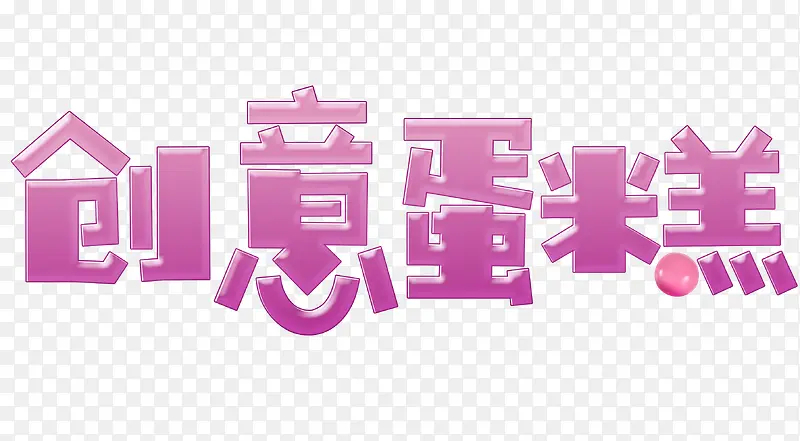 创意蛋糕