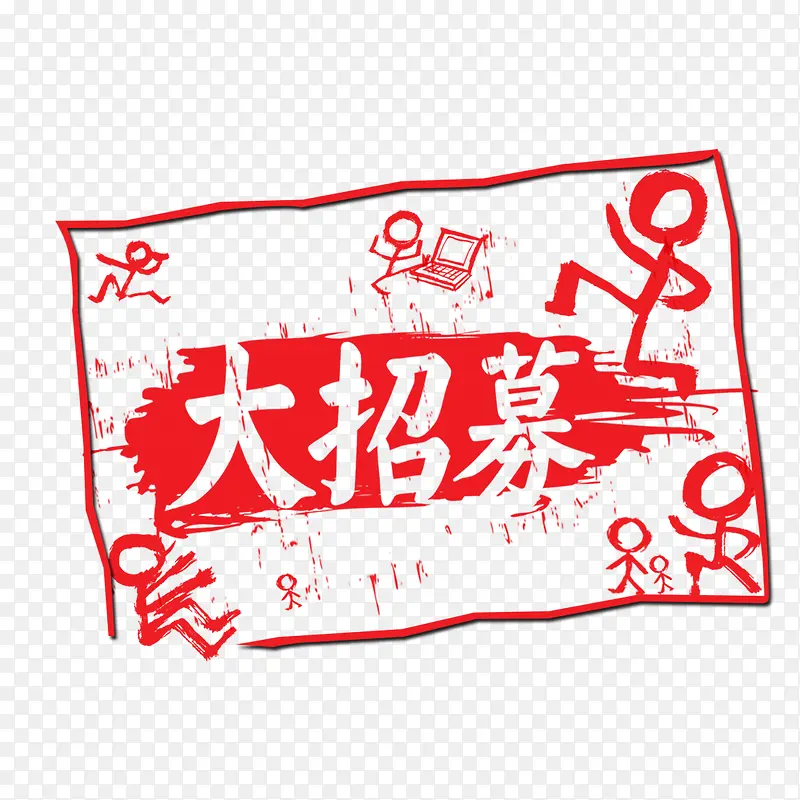 大招募艺术字装饰