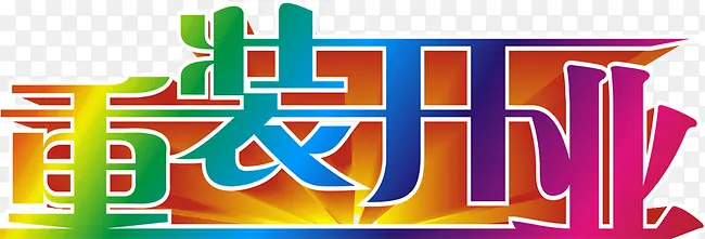 重装开业艺术字PSD免费下载
