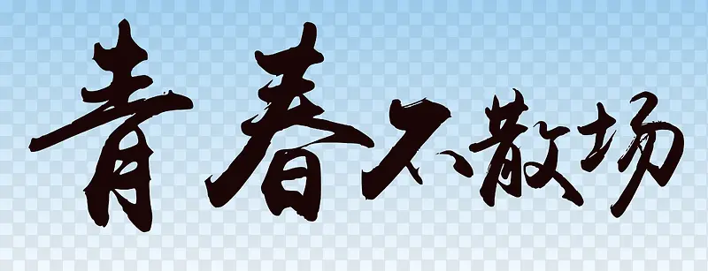 青春不散场