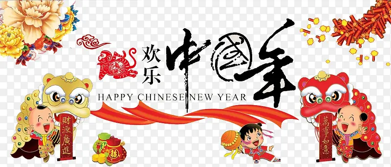 欢乐中国年