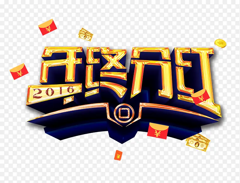 年终分红