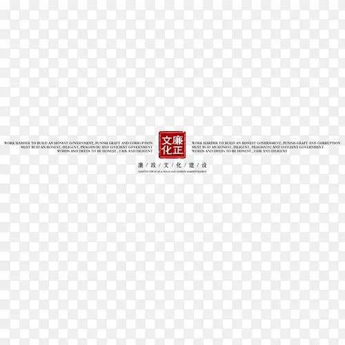 廉政文化