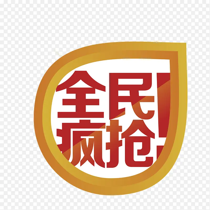 七夕全民疯抢海报字