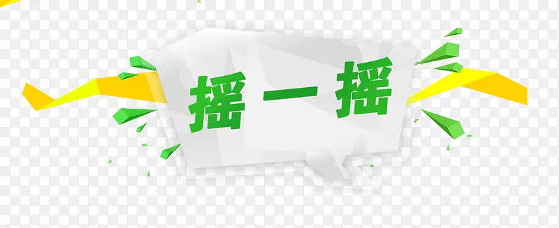 摇一摇PNG图片素材下载_图片编号qlvdzewb-免抠素材网