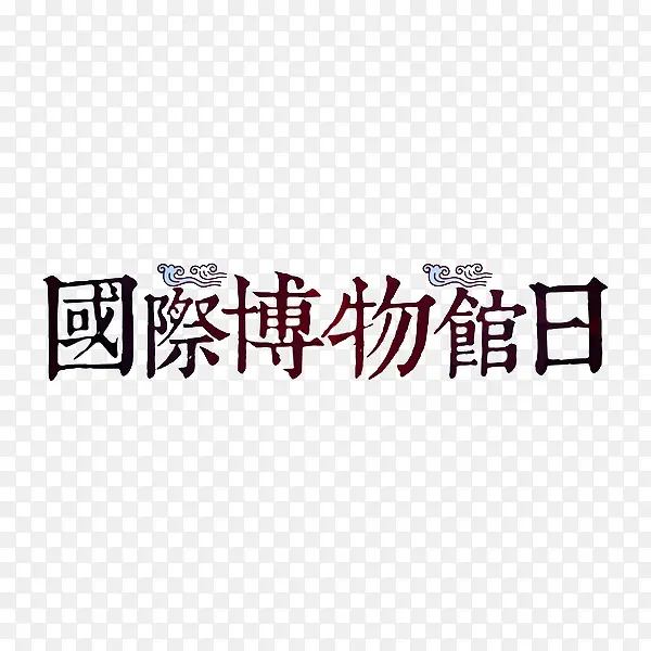 国际博物馆日