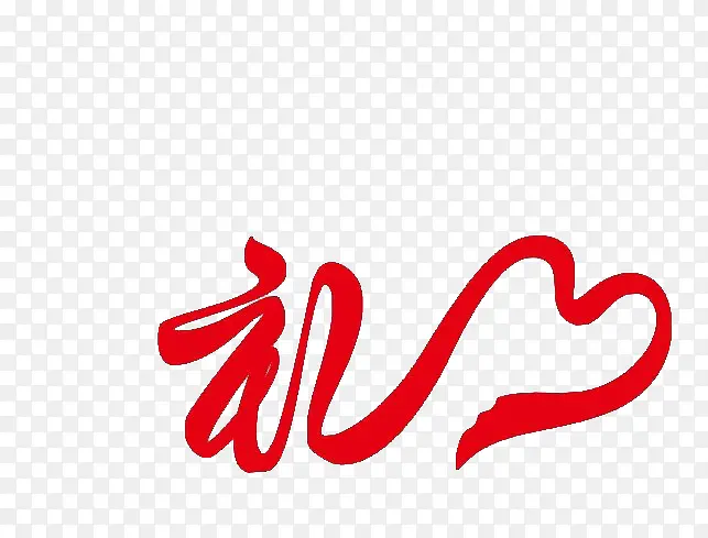 礼艺术字