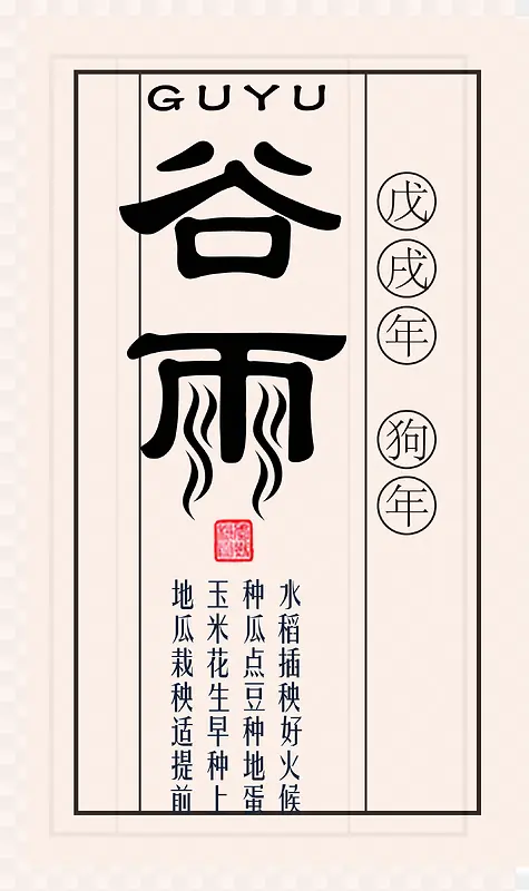 中国传统节气谷雨装饰图案