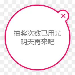 抽奖次数已用光明天再来吧