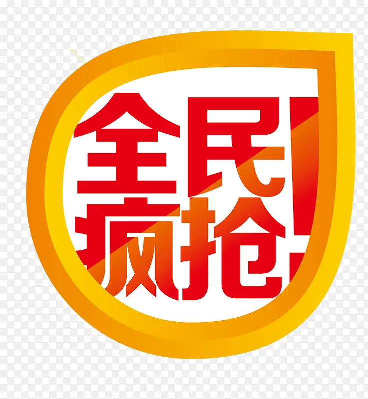 七夕全民疯抢字