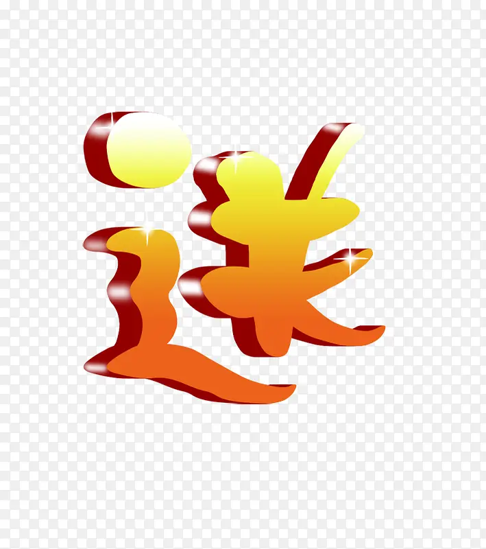 送立体字PNG图片素材下载_图片编号yjenlxdd-免抠素材网