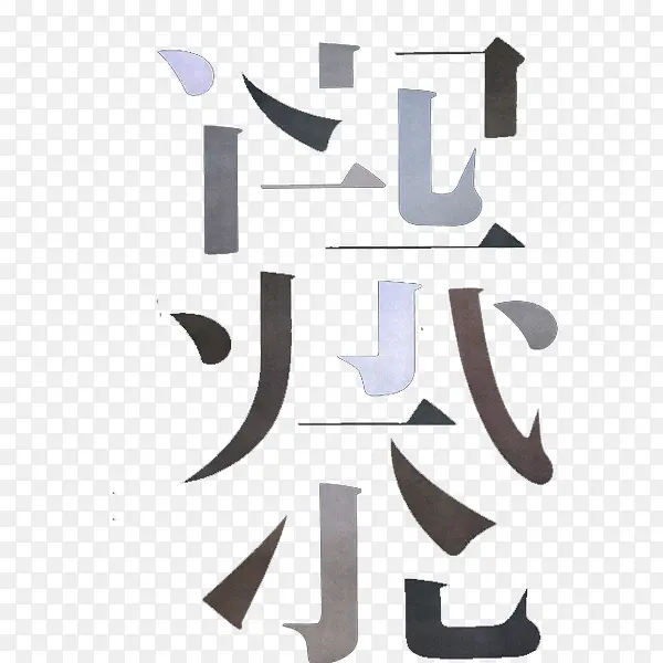 字的比划免抠元素