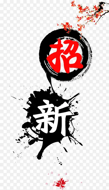 招新了艺术字