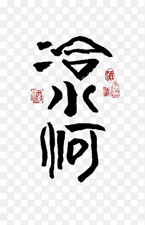 冷水河字体设计