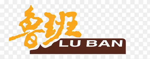 鲁班logo设计