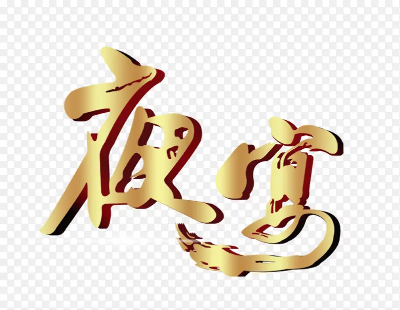 夜宴