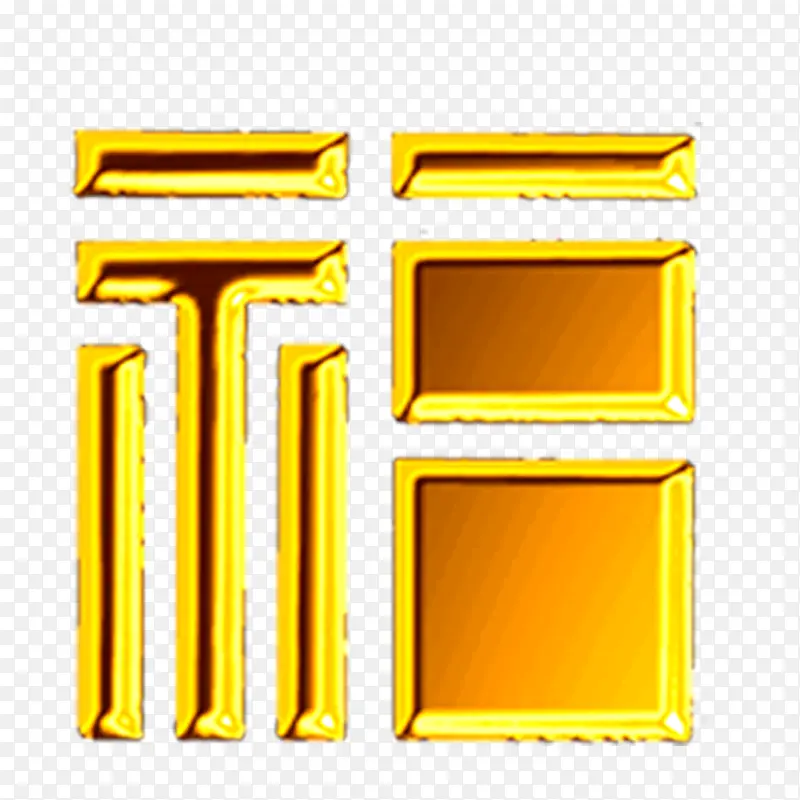 烫金字福字