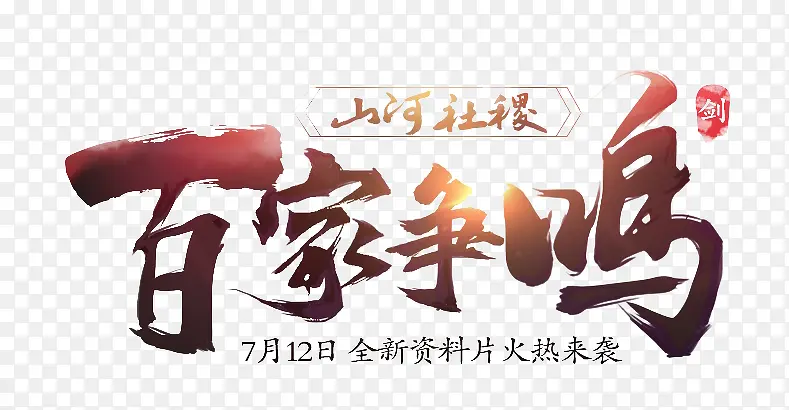 百家争鸣艺术字效设计