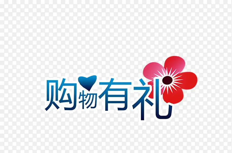 购物有礼