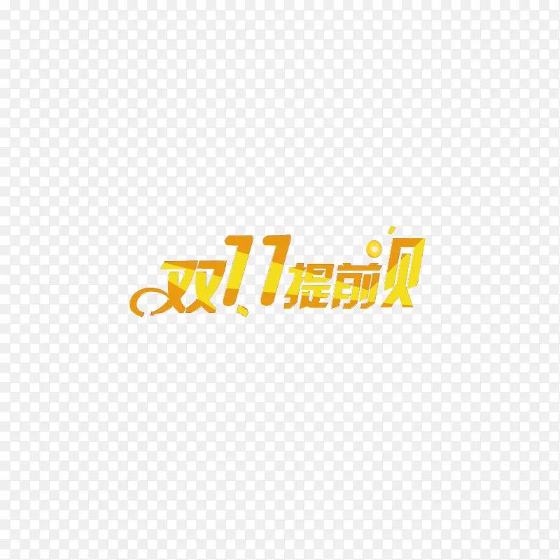 双十一提前购