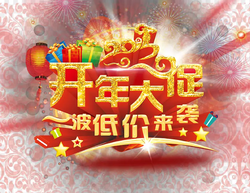 2017年开年大促金色