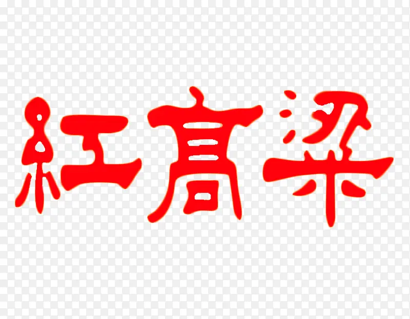 红高粱艺术字