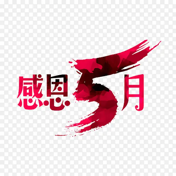 感恩5月