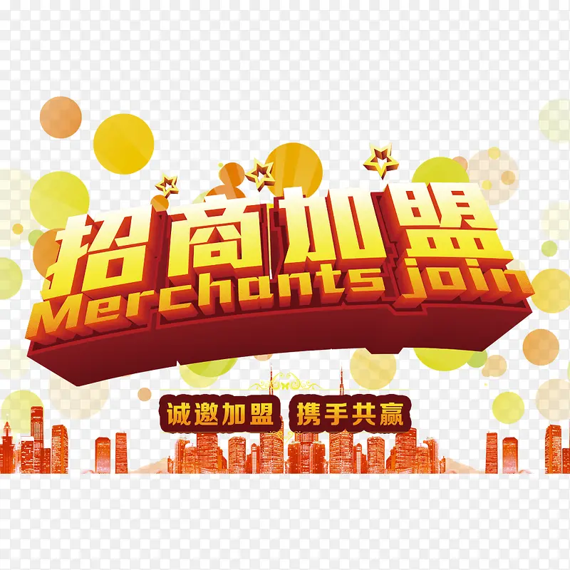 招商加盟PNG图片素材下载_图片编号qjenajve-免抠素材网