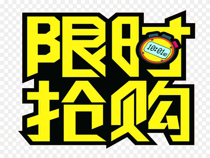 限时抢购