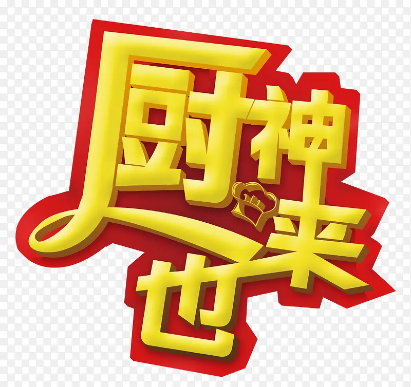 厨神来也PNG图片素材下载_图片编号yxjmxbpk-免抠素材网