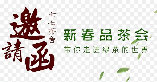 新春品茶会邀请函字体排版