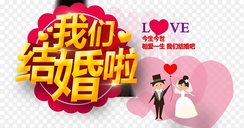 我们结婚啦