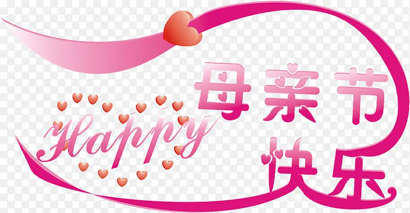 卡通母亲节快乐粉色字体