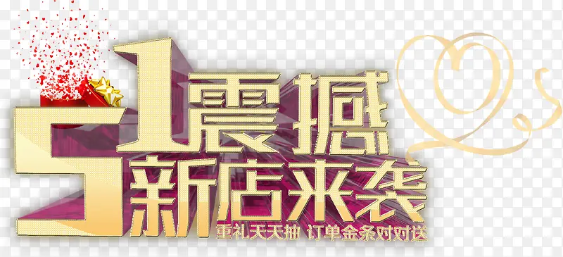 51震撼新店来袭立体艺术字