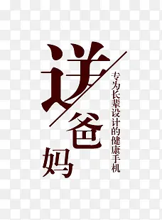 送爸妈